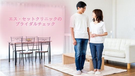 女性のブライダルチェック エス セットクリニック東京秋葉原女性不妊外来